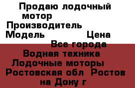 Продаю лодочный мотор Suzuki DF 140 › Производитель ­ Suzuki  › Модель ­ DF 140 › Цена ­ 350 000 - Все города Водная техника » Лодочные моторы   . Ростовская обл.,Ростов-на-Дону г.